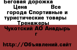 Беговая дорожка QUANTA › Цена ­ 58 990 - Все города Спортивные и туристические товары » Тренажеры   . Чукотский АО,Анадырь г.